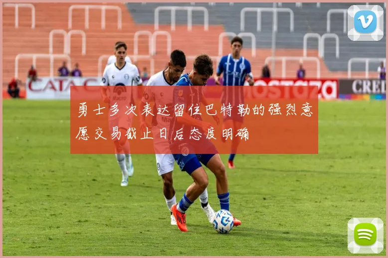 勇士多次表达留住巴特勒的强烈意愿交易截止日后态度明确